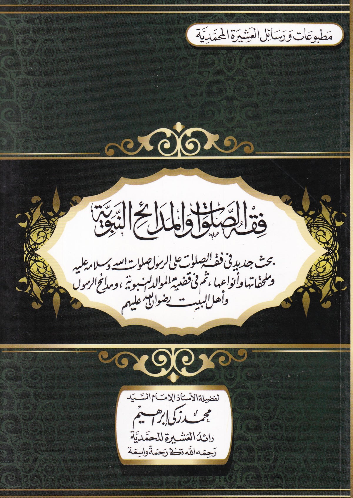 فقه الصلوات والمدائح النبوية