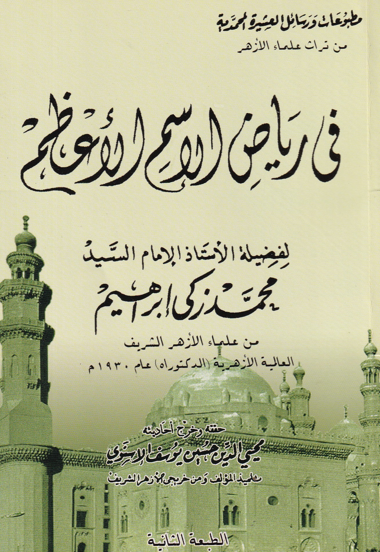 في رياض الإسم الأعظم