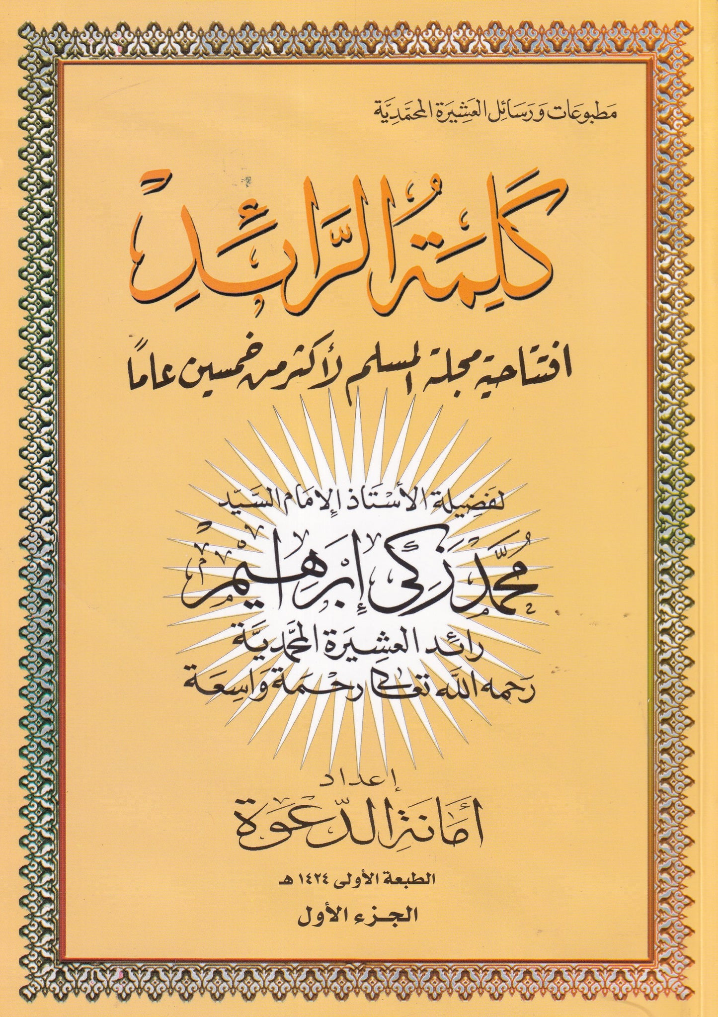 كلمة الرائد الجزء الاول