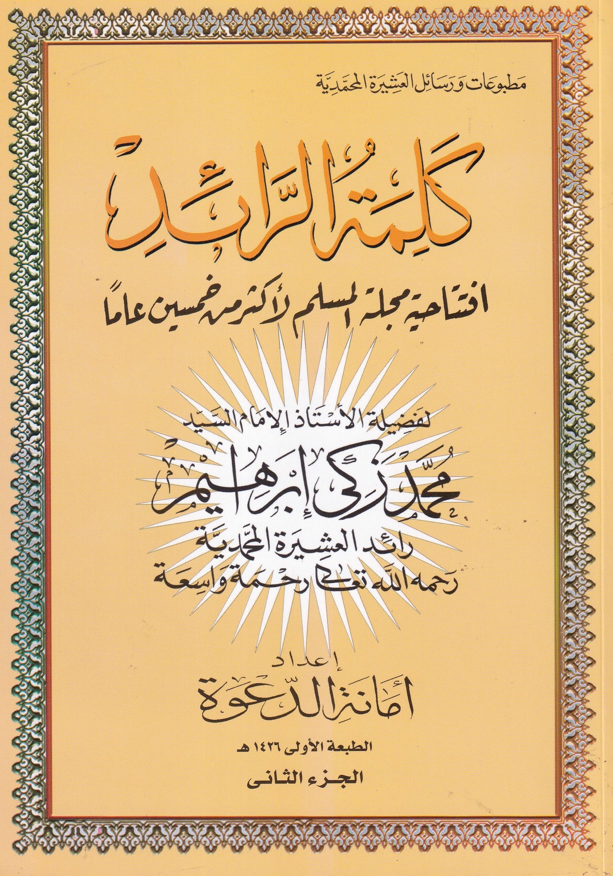 كلمة الرائد الجزء الثاني