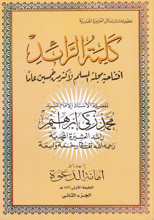 كلمة الرائد الجزء الثاني