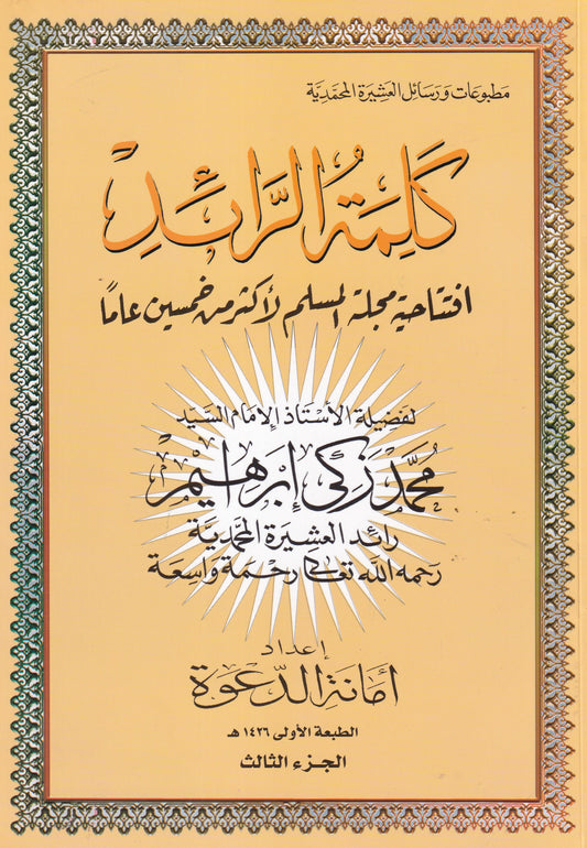 كلمة الرائد الجزء الثالث