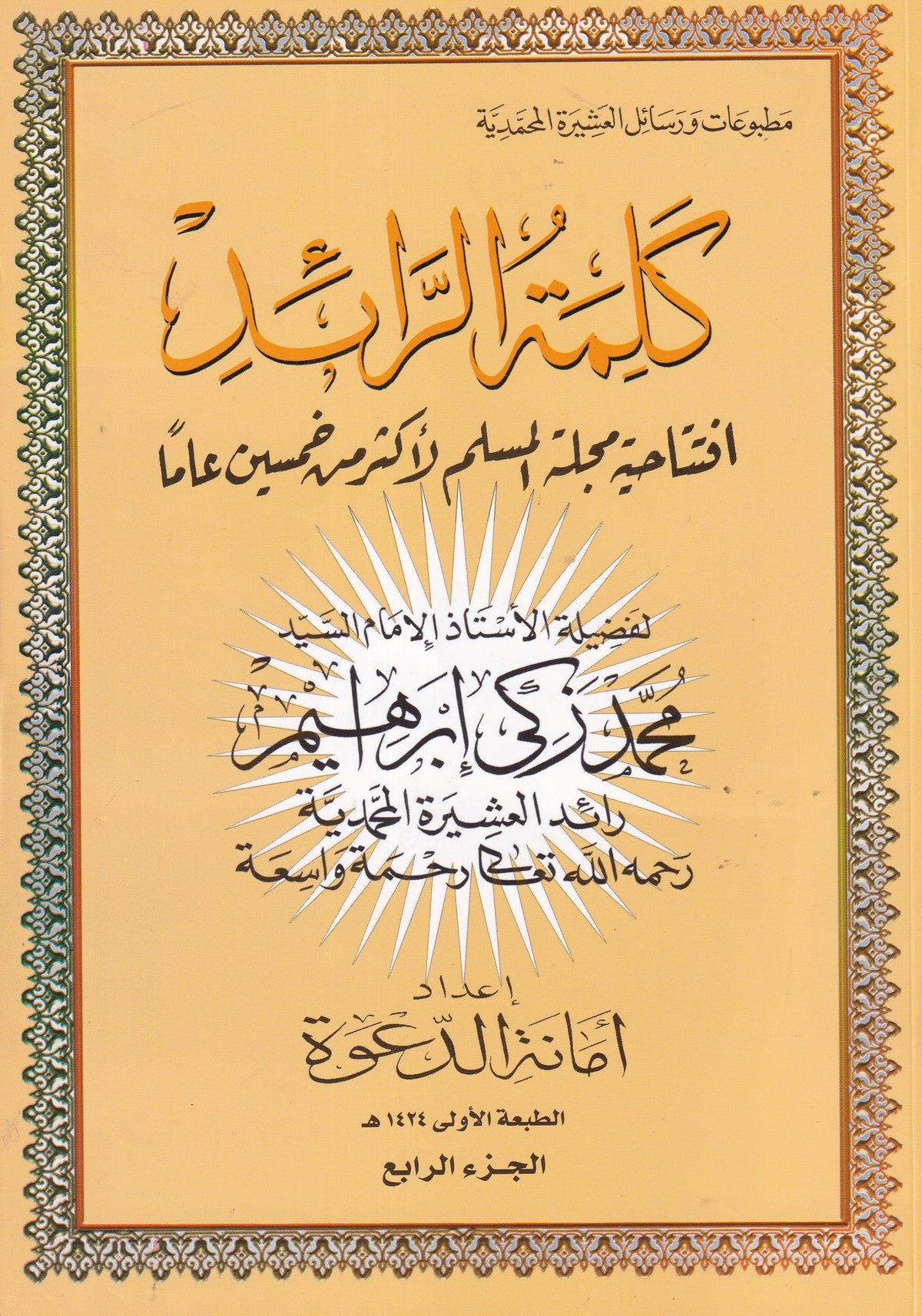 كلمة الرائد الجزء الرابع