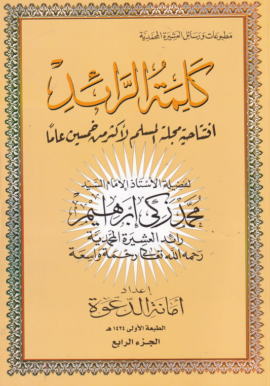 كلمة الرائد الجزء الرابع