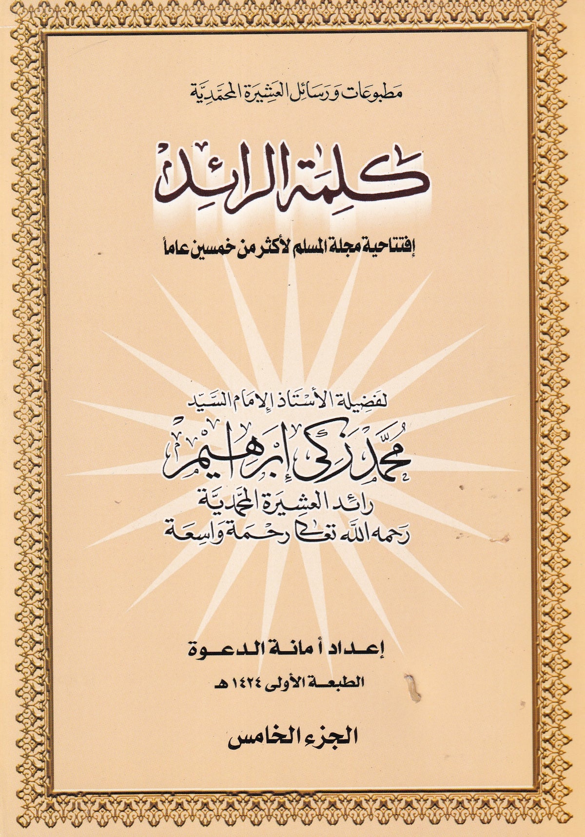 كلمة الرائد الجزء الخامس