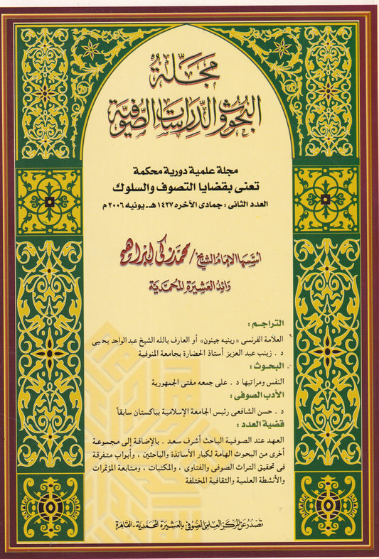 مجلة البحوث والدراسات الصوفية