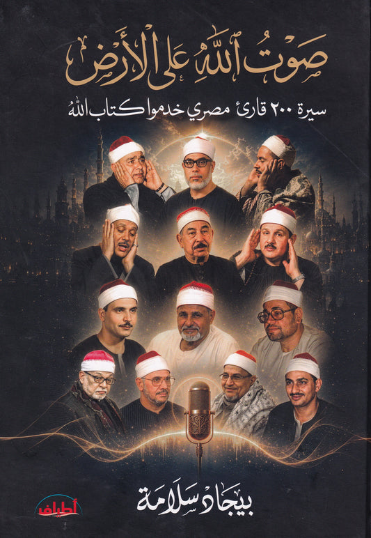 صوت الله على الأرض- سيرة 200 قارئ مصري خدموا كتاب الله