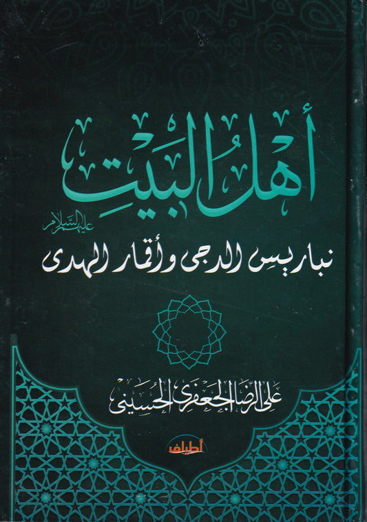 أهل البيت عليهم السلام نباريس الدجى واقمار الهدى