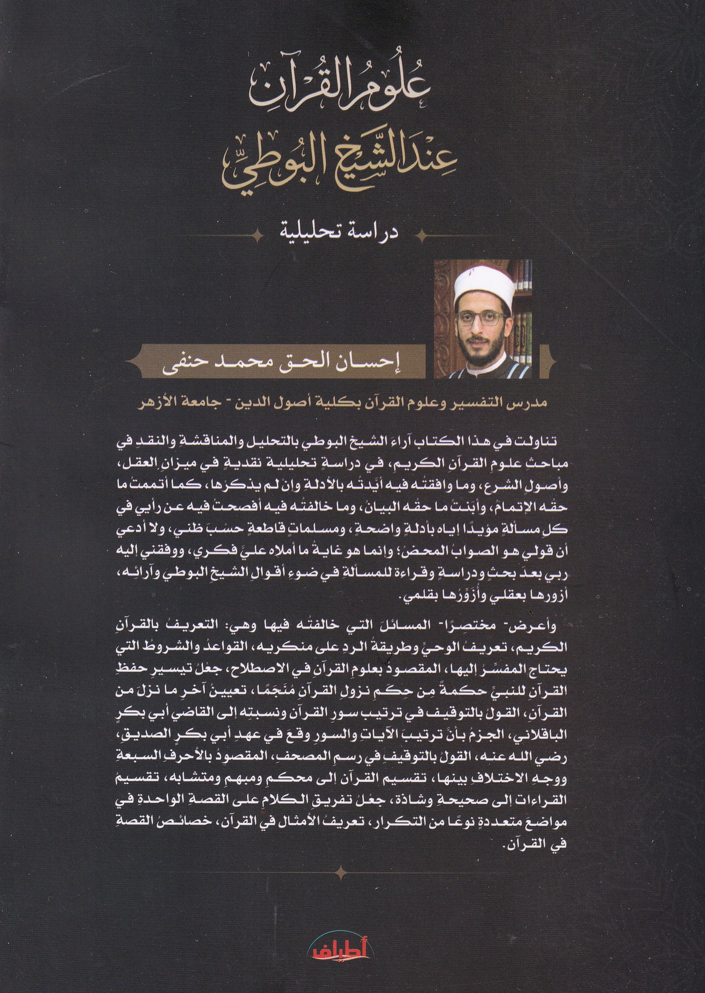 علوم القران عند الشيخ البوطي
