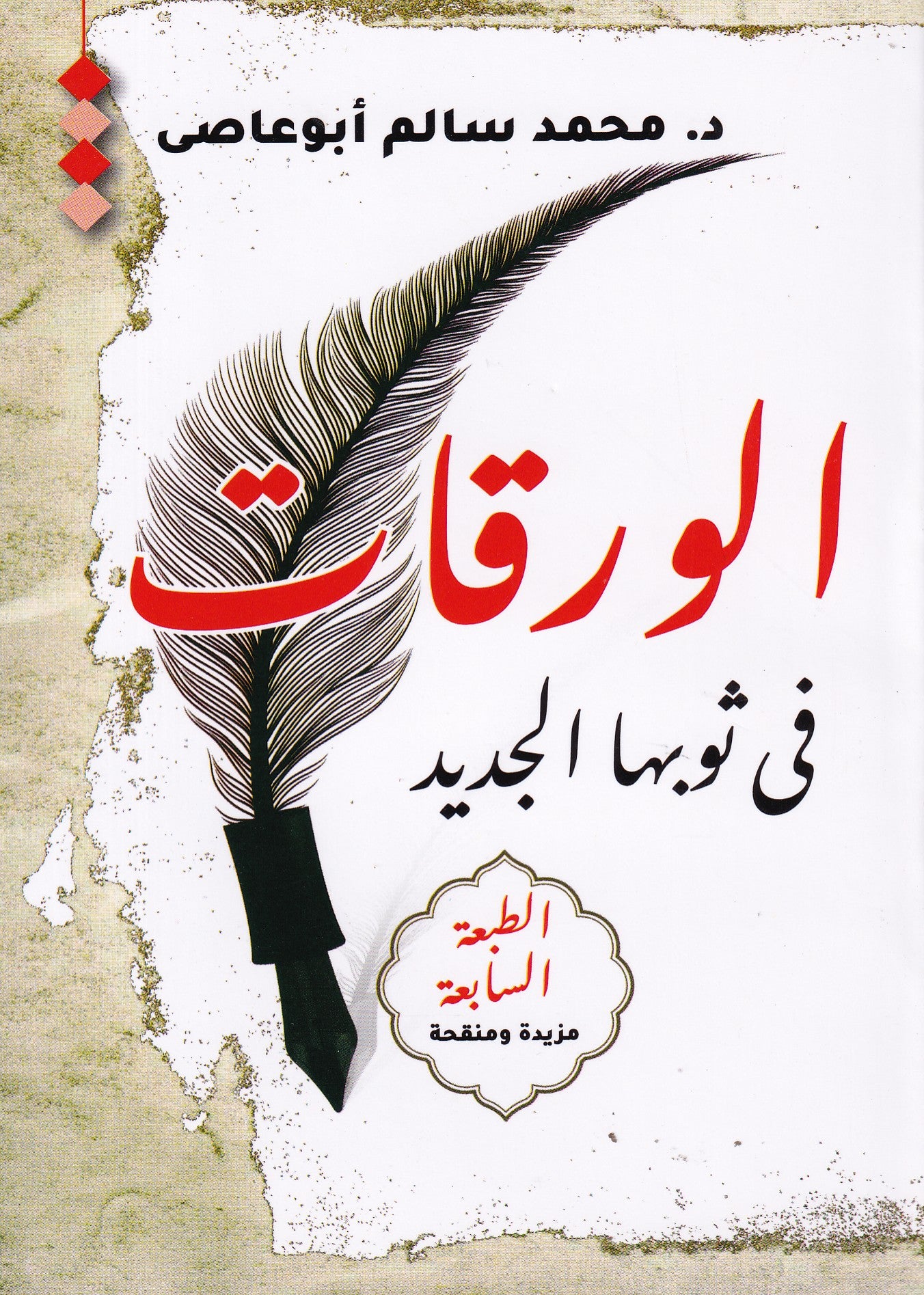 الورقات في ثوبها الجديد