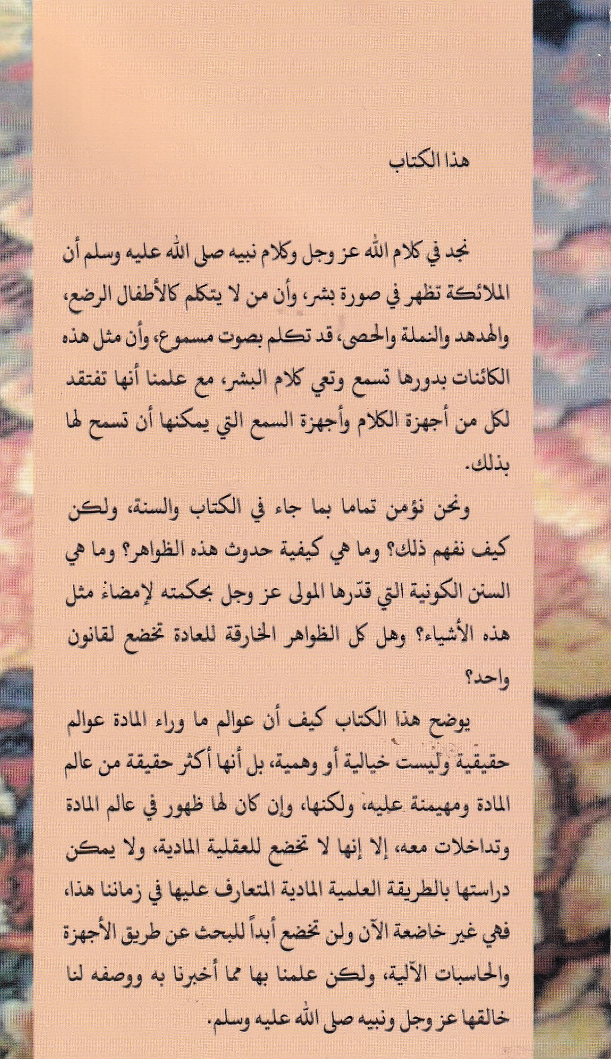 عوالم ما وراء المادة في القران والسنة وكلام علماء الأمة