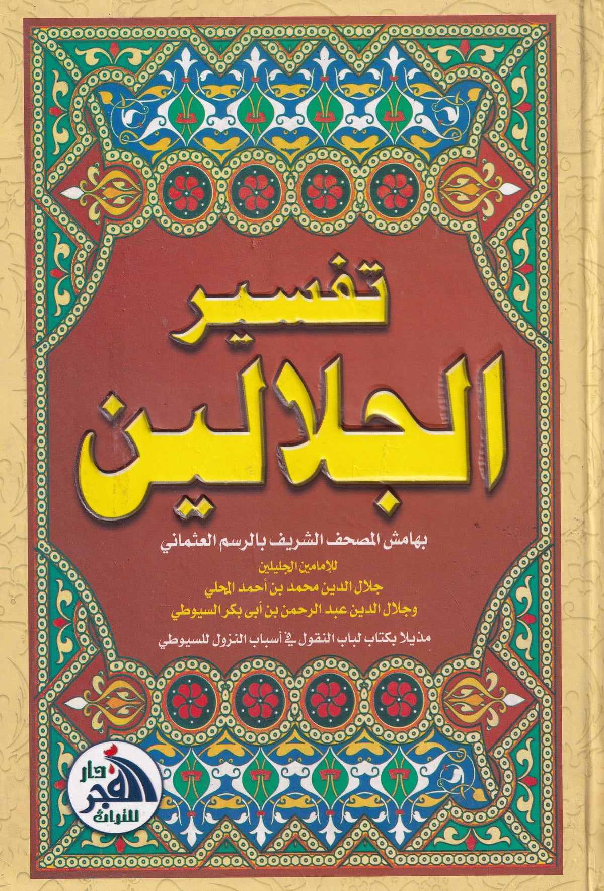 تفسير الجلالين
