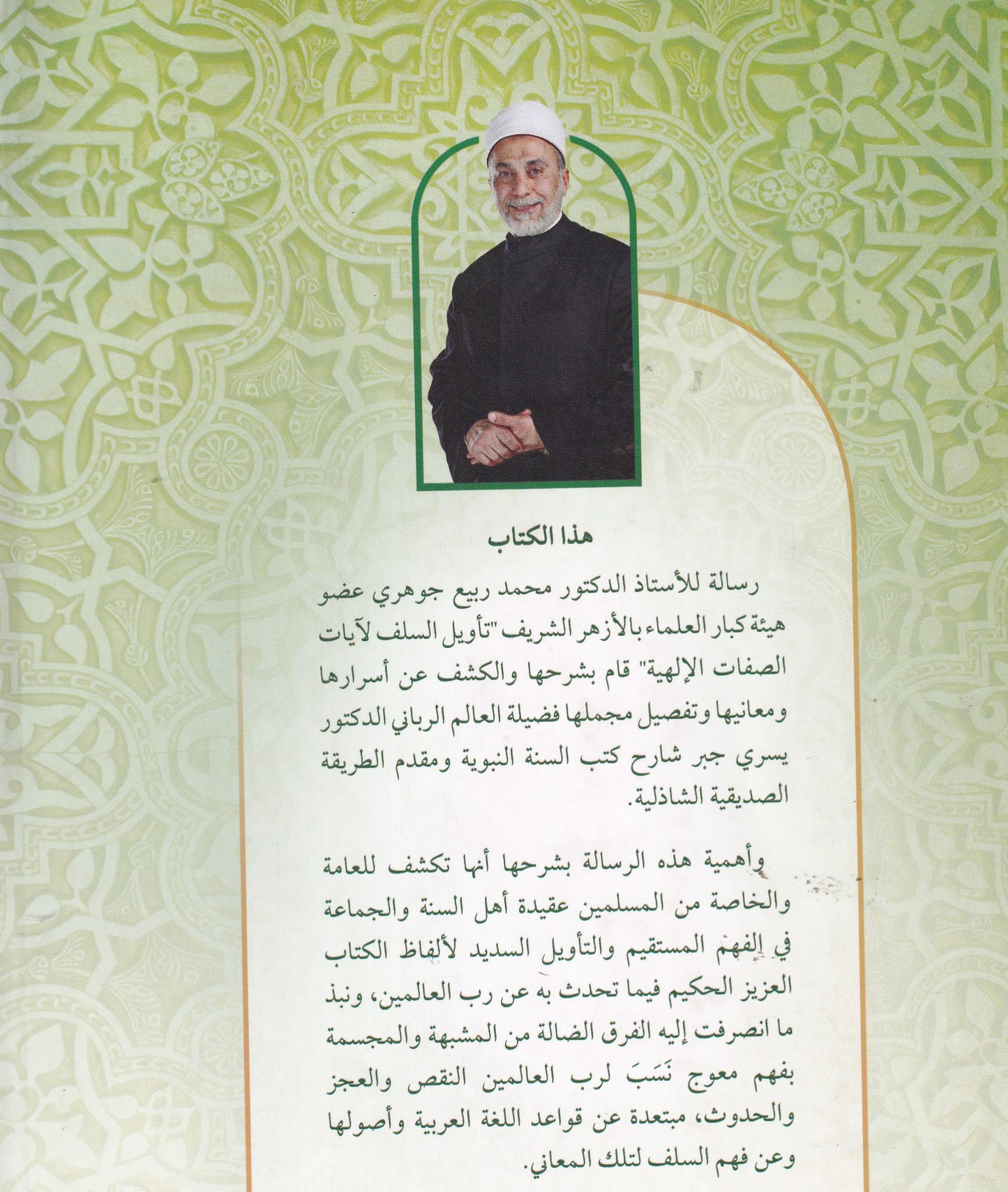 المداخل اليسيرية شرح كتاب تأويل السلف لآيات الصفات