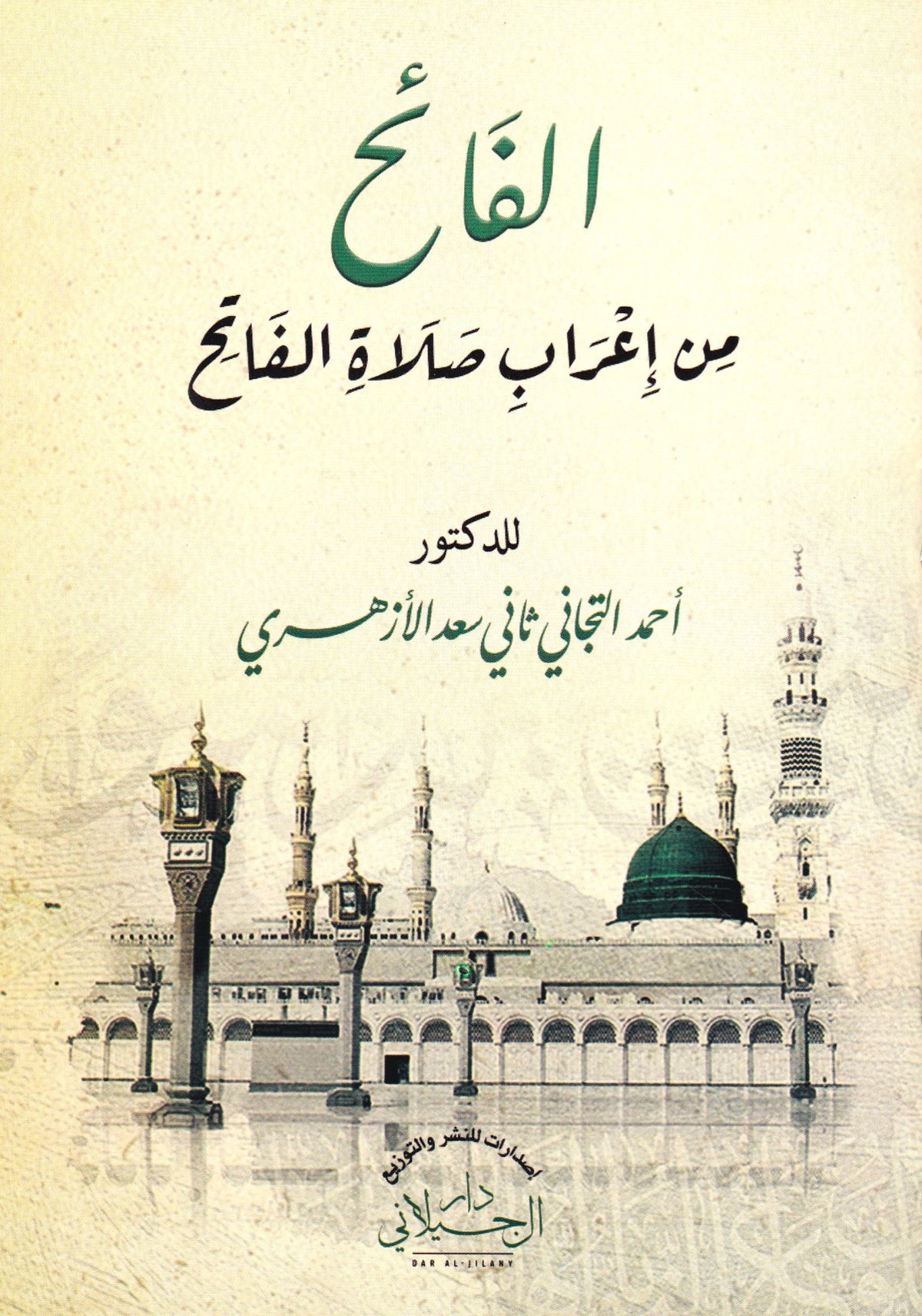 الفائح من إعراب صلاة الفاتح