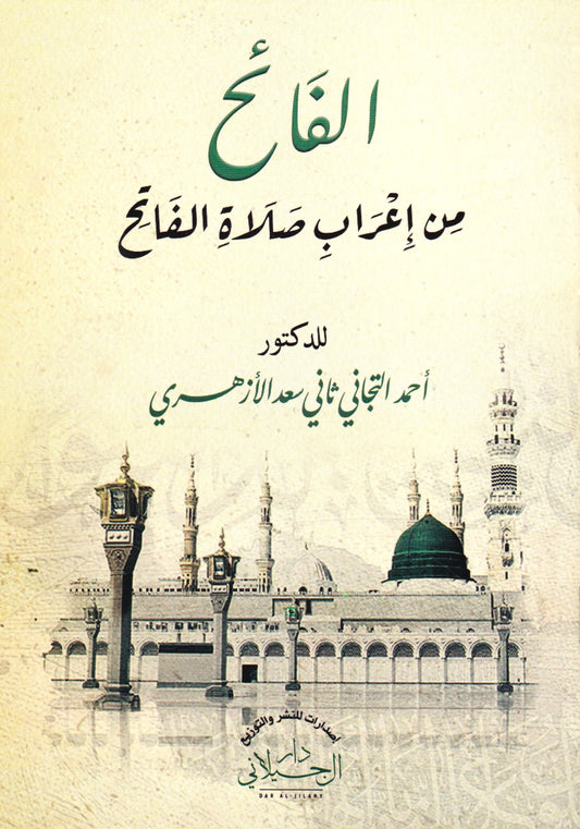 الفائح من إعراب صلاة الفاتح