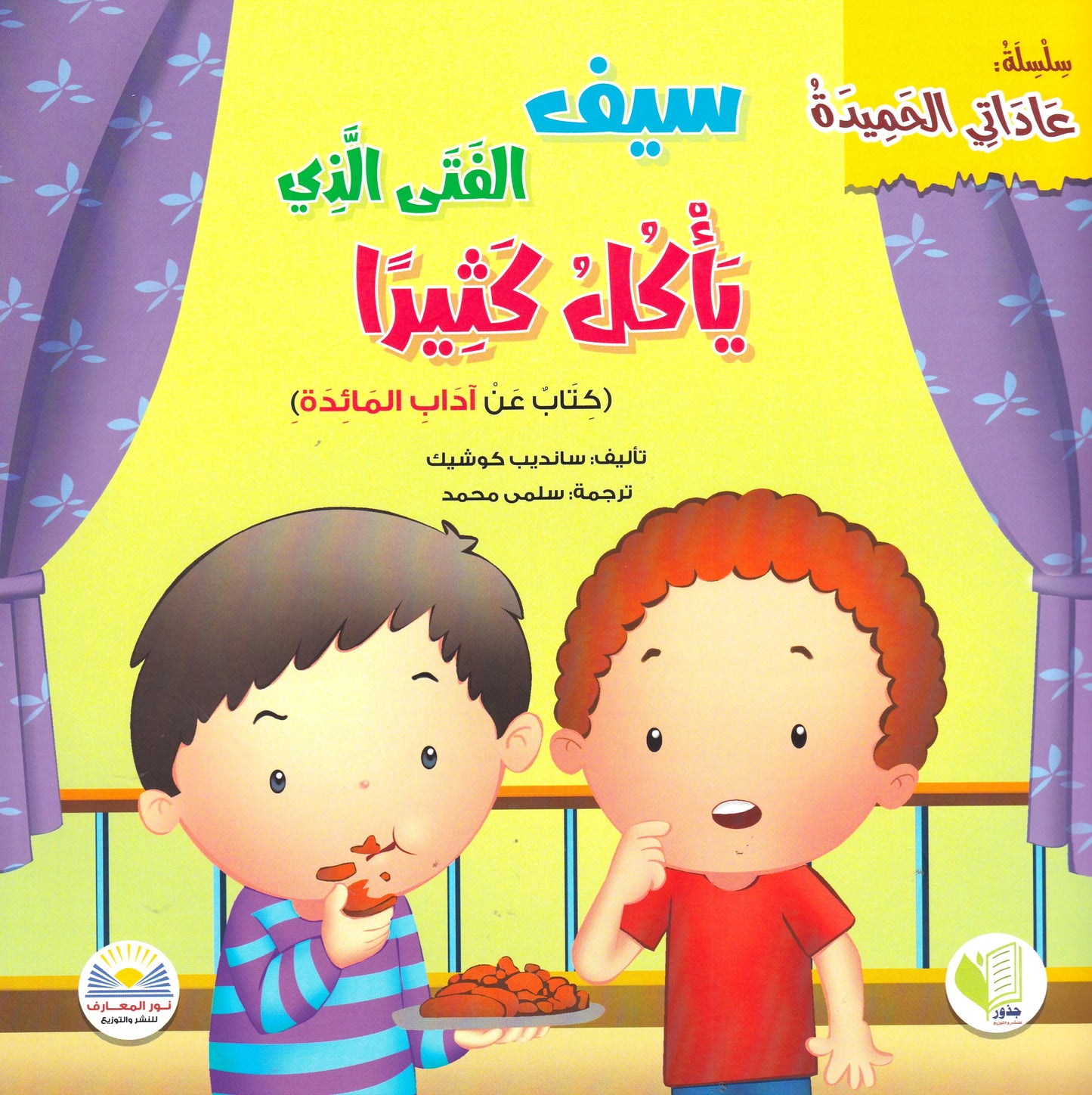 سيف الفتى الذي يأكل كثيرا - س عادتي الحميدة
