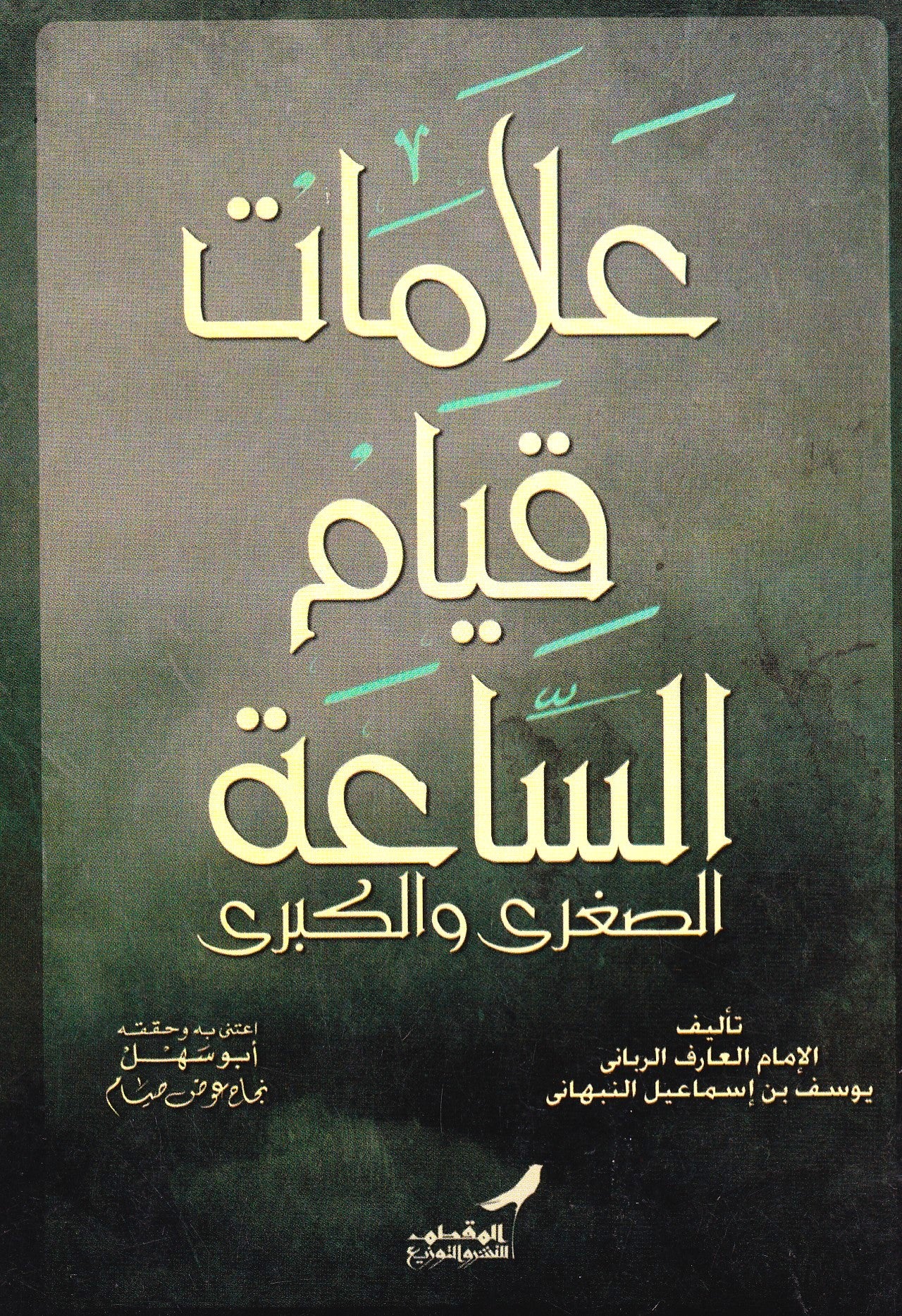 علامات قيام الساعة الصغرى والكبرى