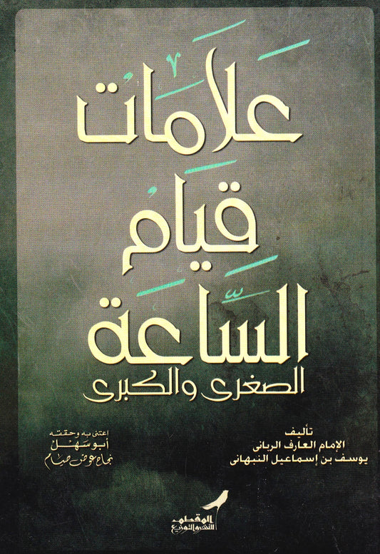 علامات قيام الساعة الصغرى والكبرى