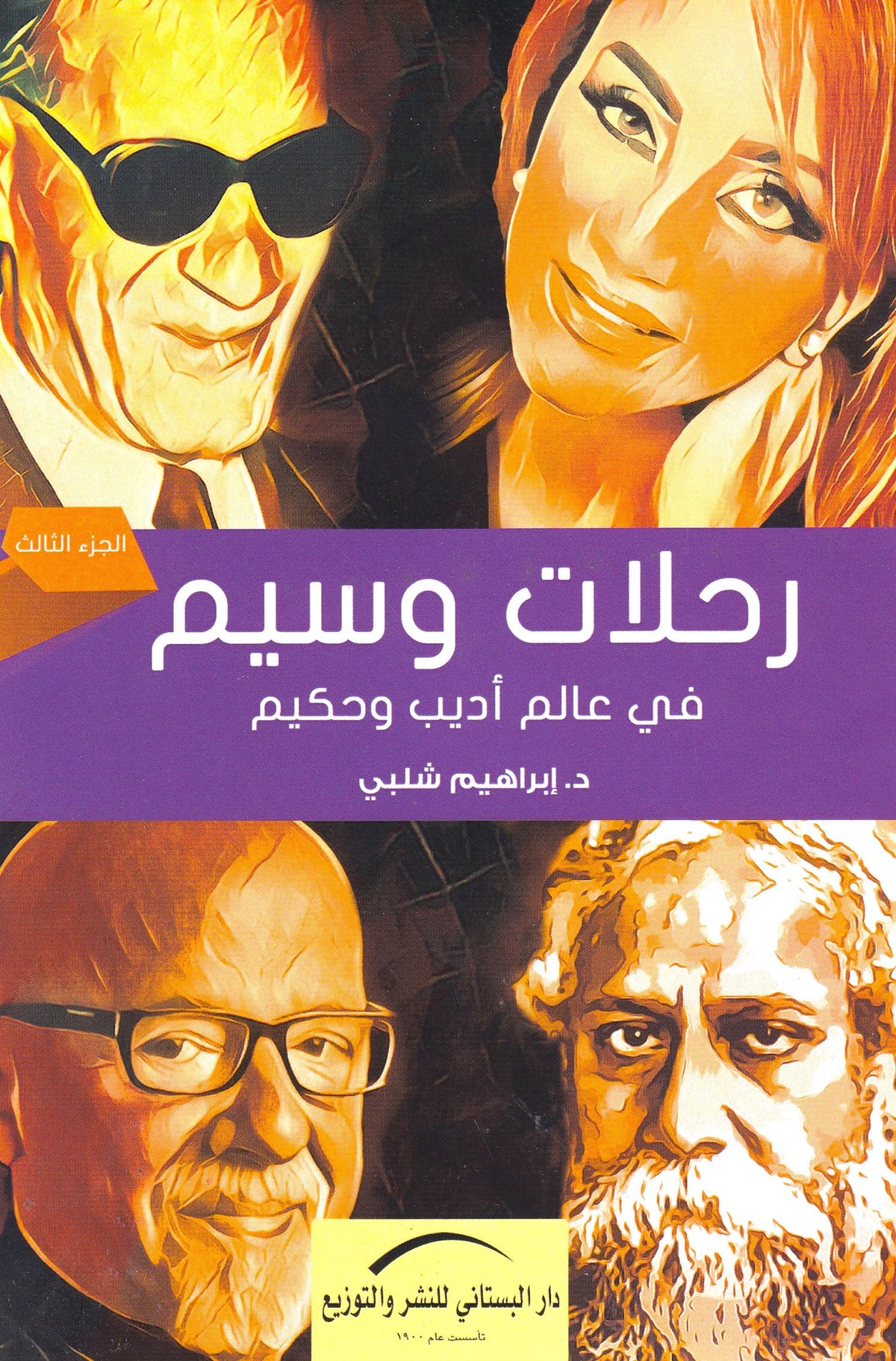 رحلات وسيم الجزء في عالم أديب وحكيم - الجزء الثالث