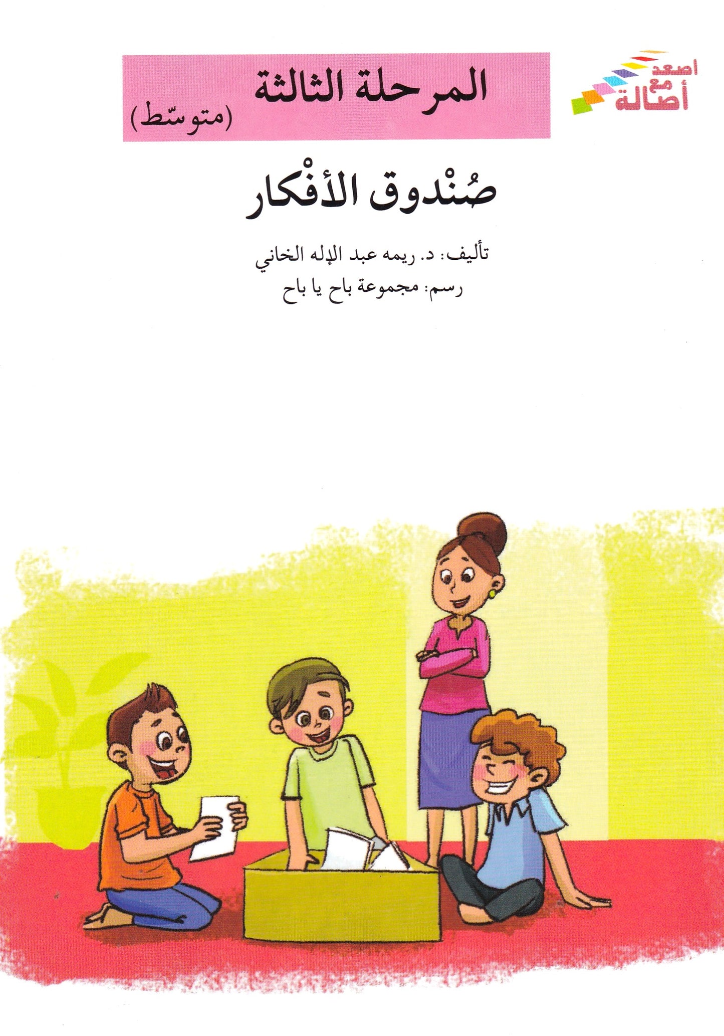 صندوق الأفكار - المرحلة الثالثة متوسط