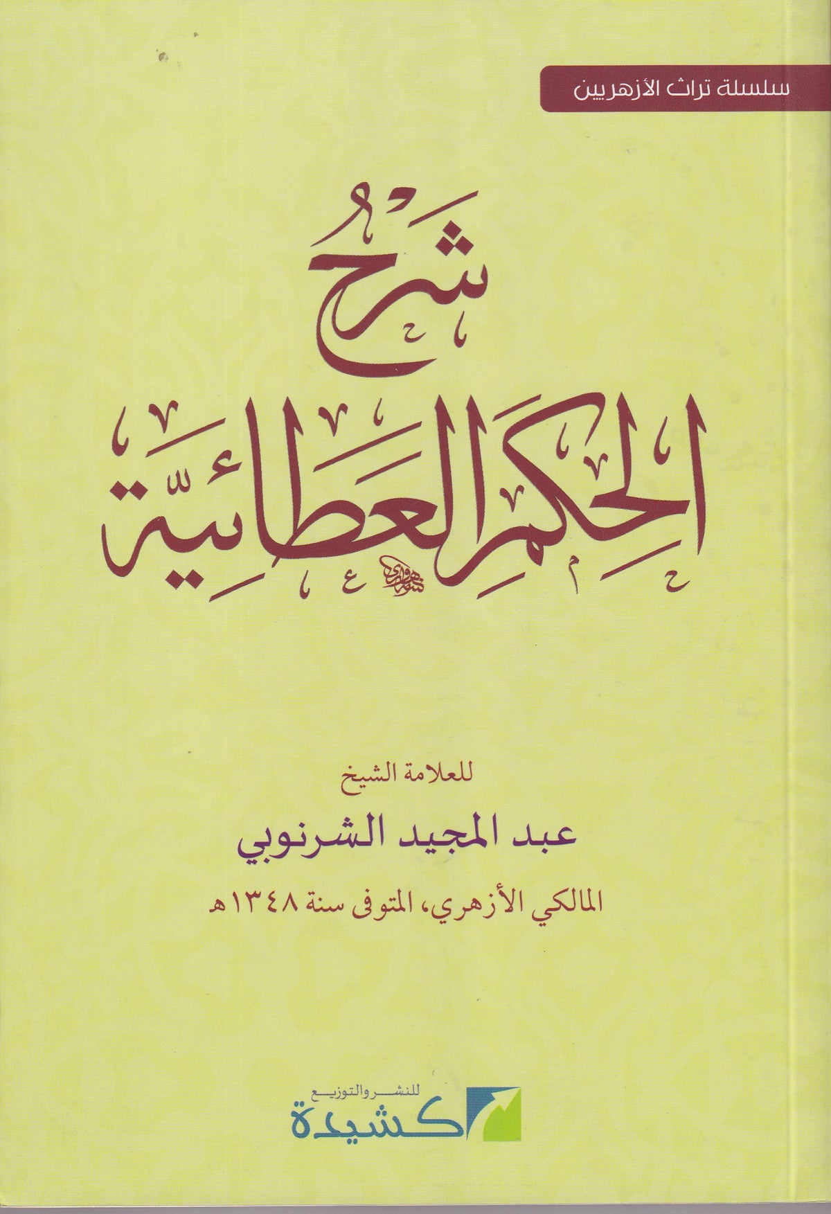 شرح حكم الإمام ابن عطاء الله السكندري