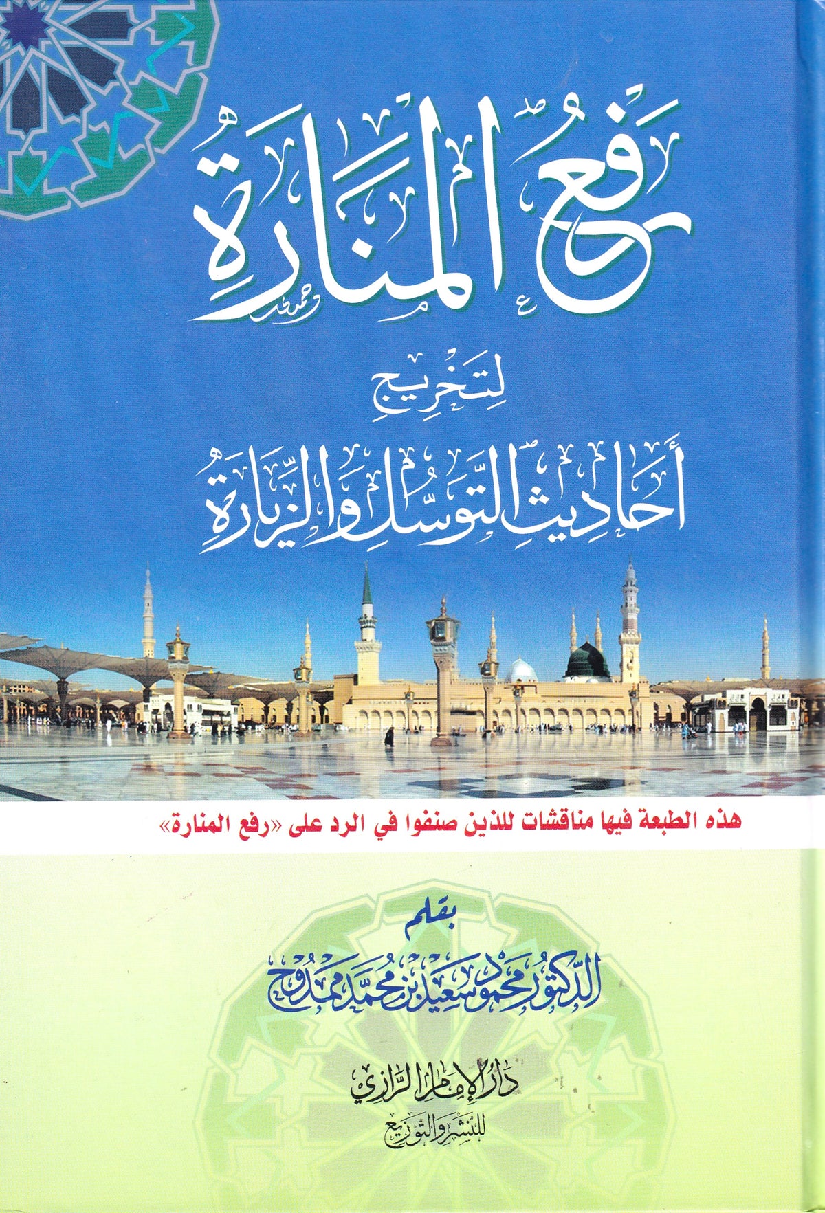 رفع المنارة