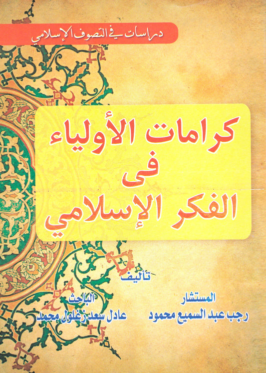 كرامات الأولياء في الفكر الإسلامي