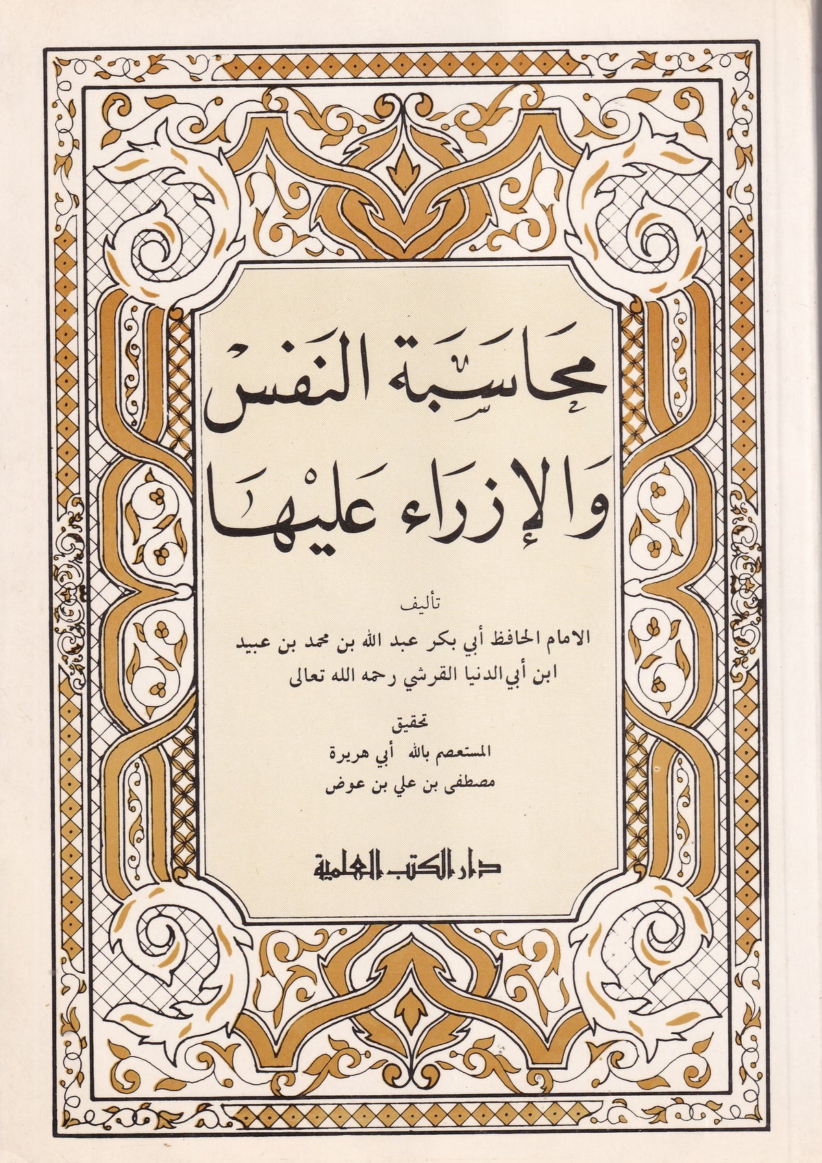 محاسبة النفس والازراء عليها