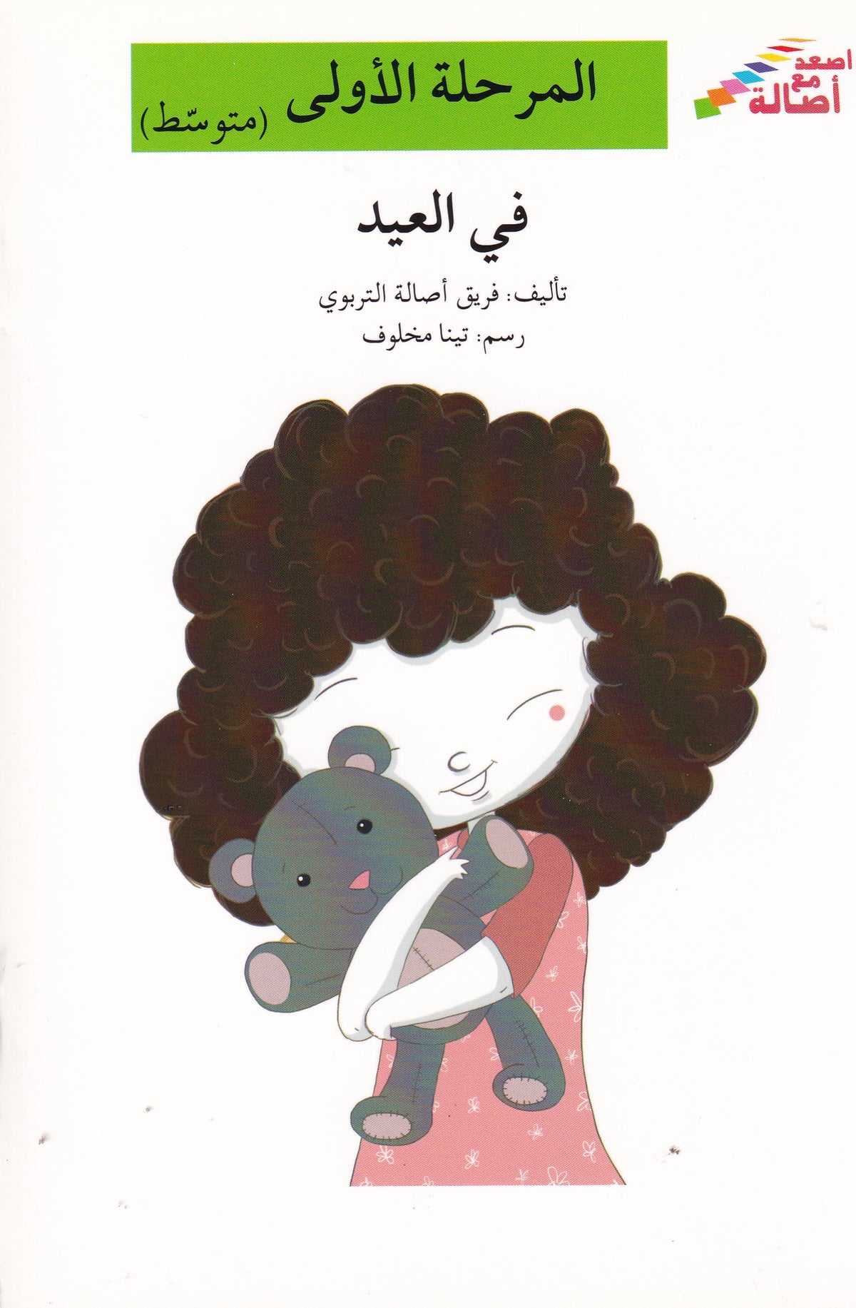 في العيد - المرحلة الأولي متوسط