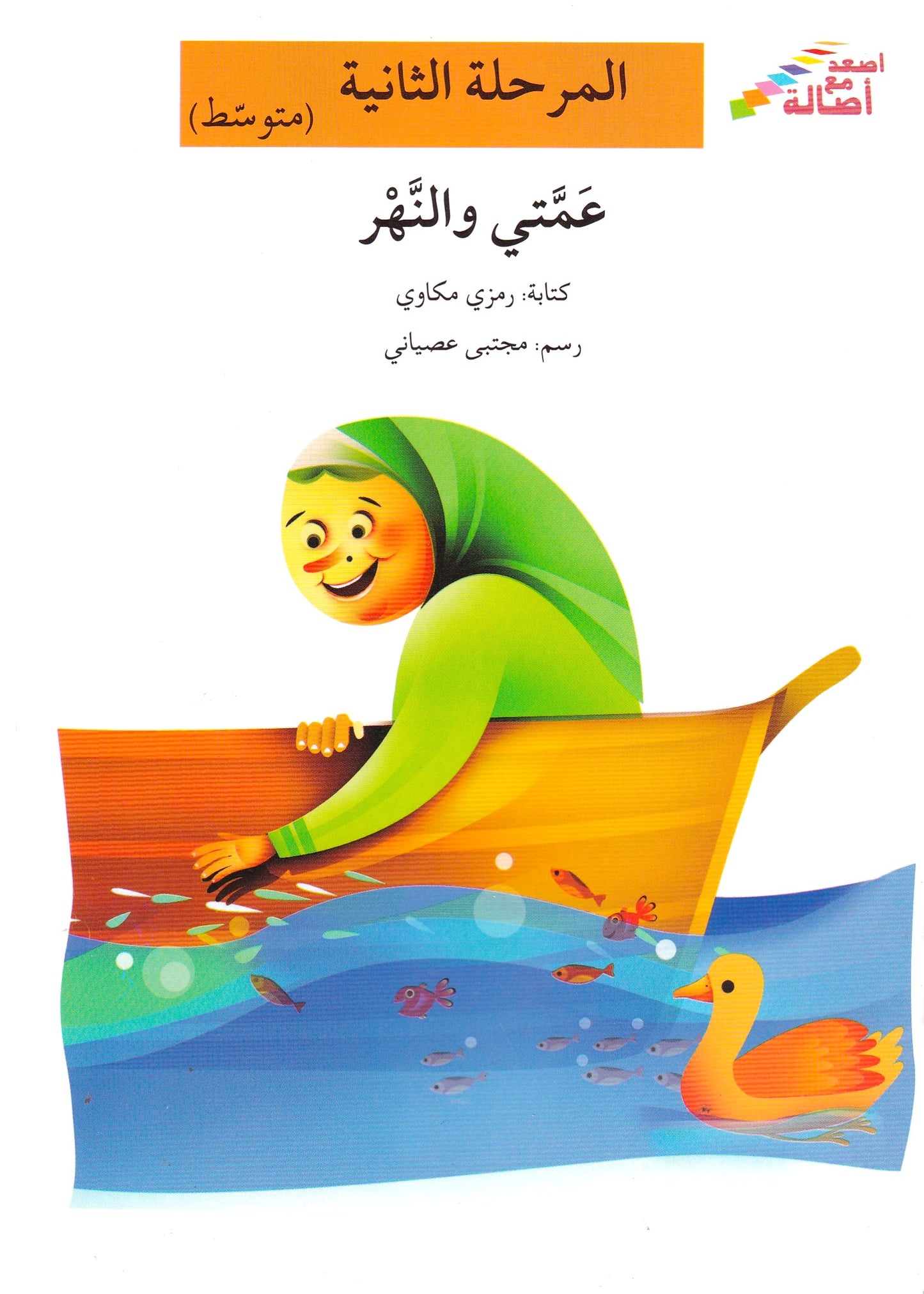 عمتي والنهر - المرحلة الثانية متوسط