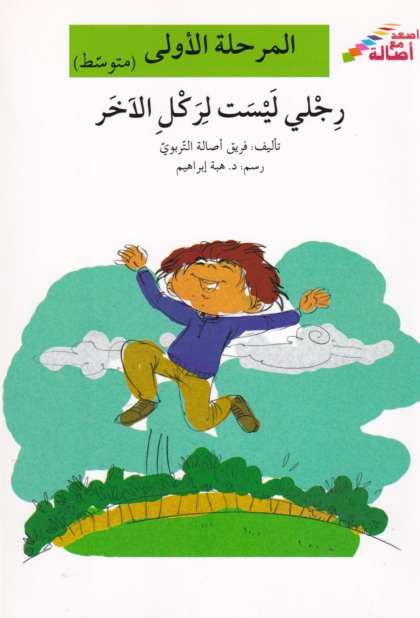 رجلي ليست لركل الاخر - المرحلة الأولي متوسط