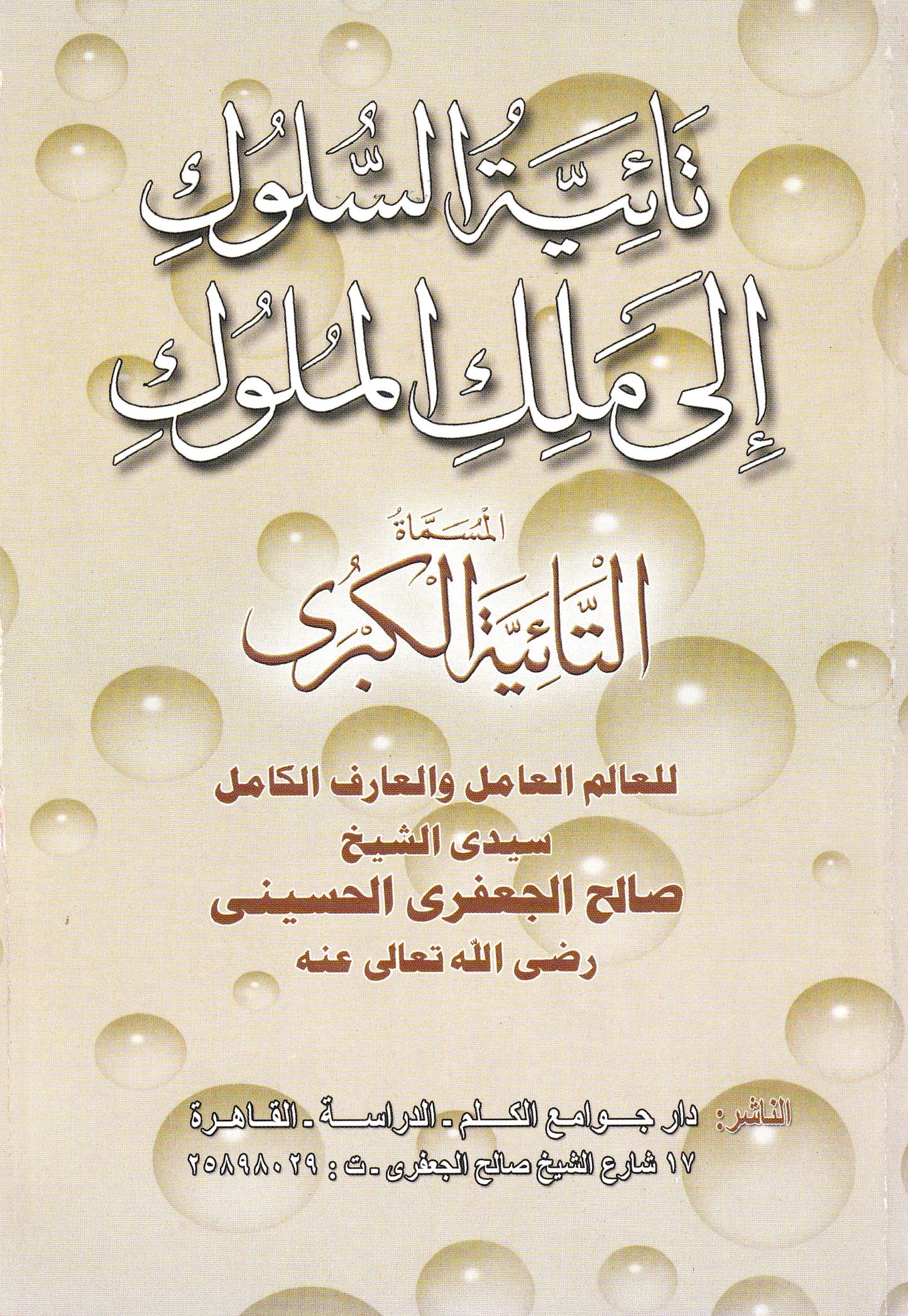 تائية السلوك إلي ملك الملوك
