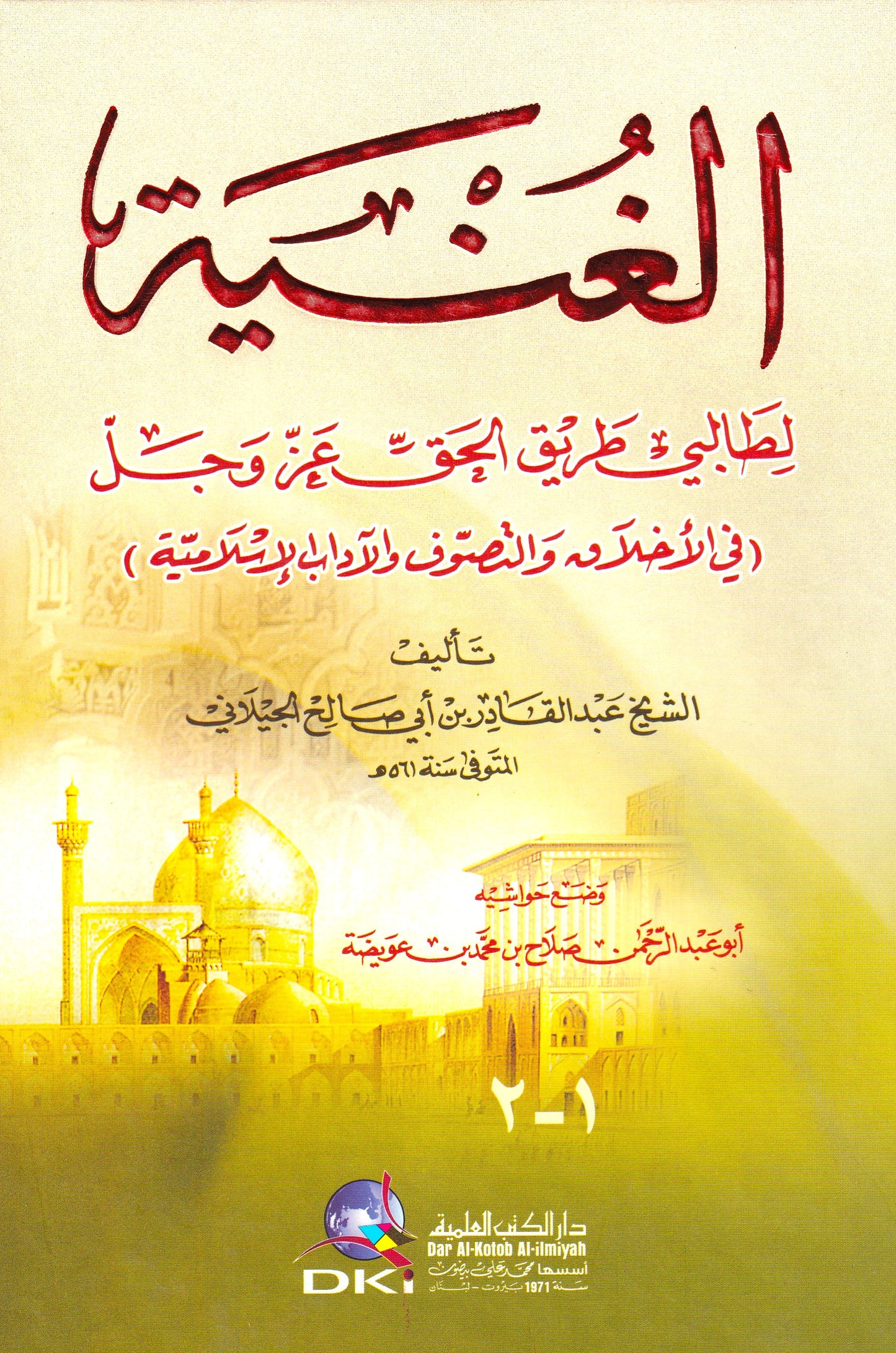 الغنية لطالبي طريق الحق عز وجل