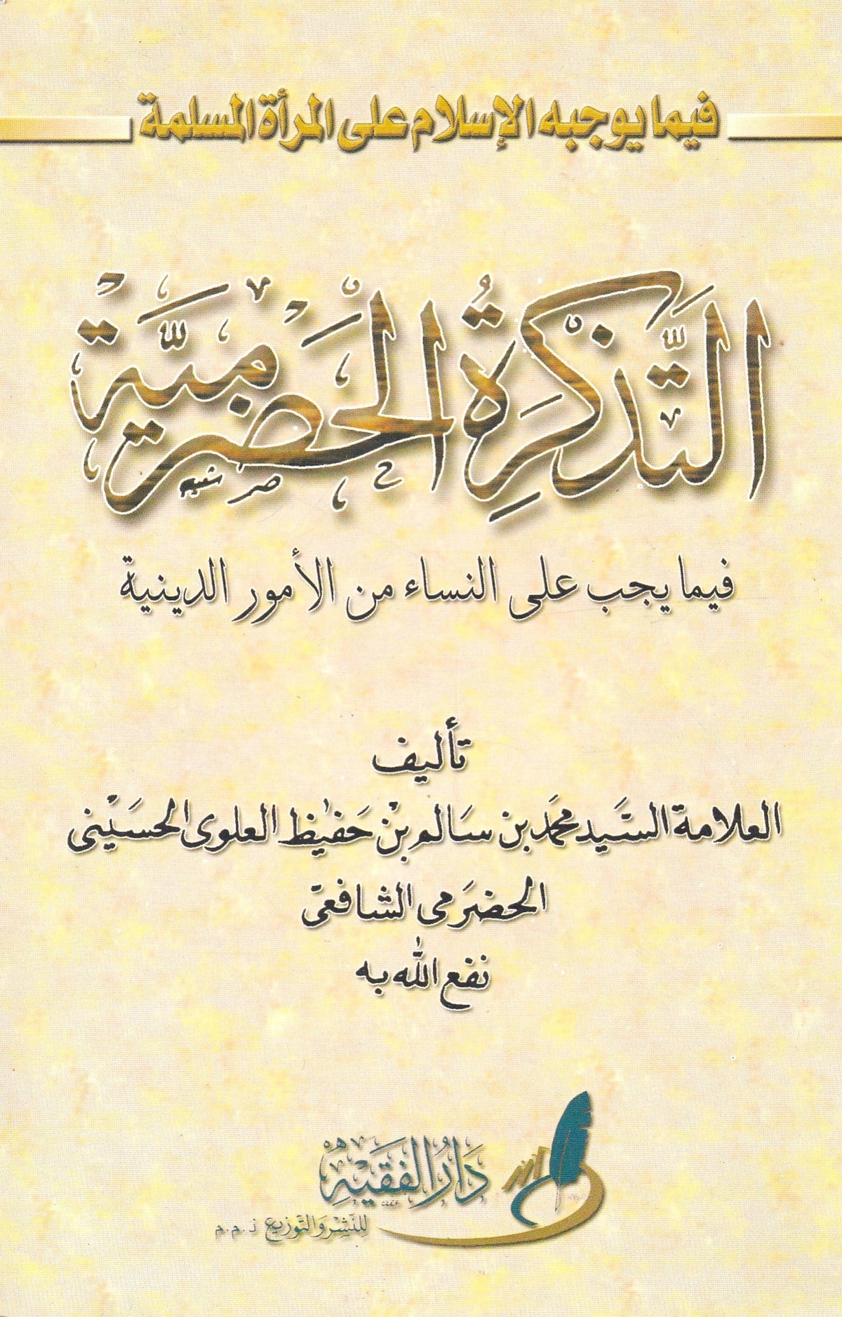 التذكرة الحضرمية فيما يجب على النساء فى أمور الدينية