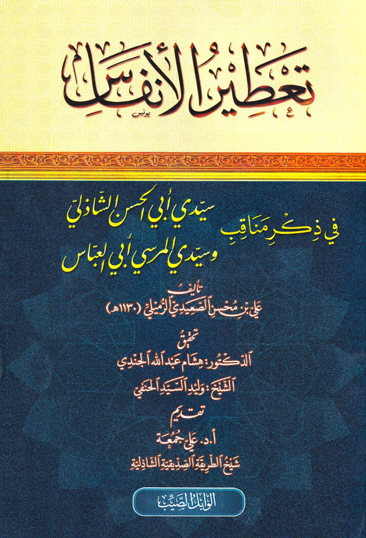 تعطير الأنفاس في ذكر مناقب أبي الحسن الشاذلي وسيدي أبي العباس المرسي
