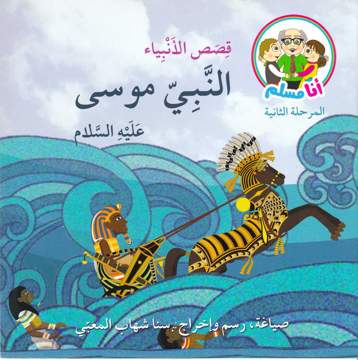 قصص الأنبياء النبي موسى عليه السلام