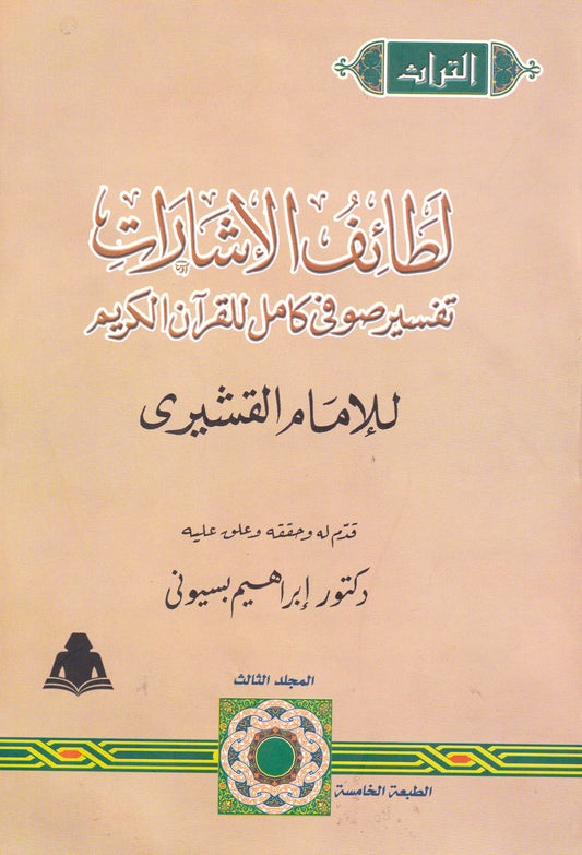 لطائف الإشارات المجلد الثالث