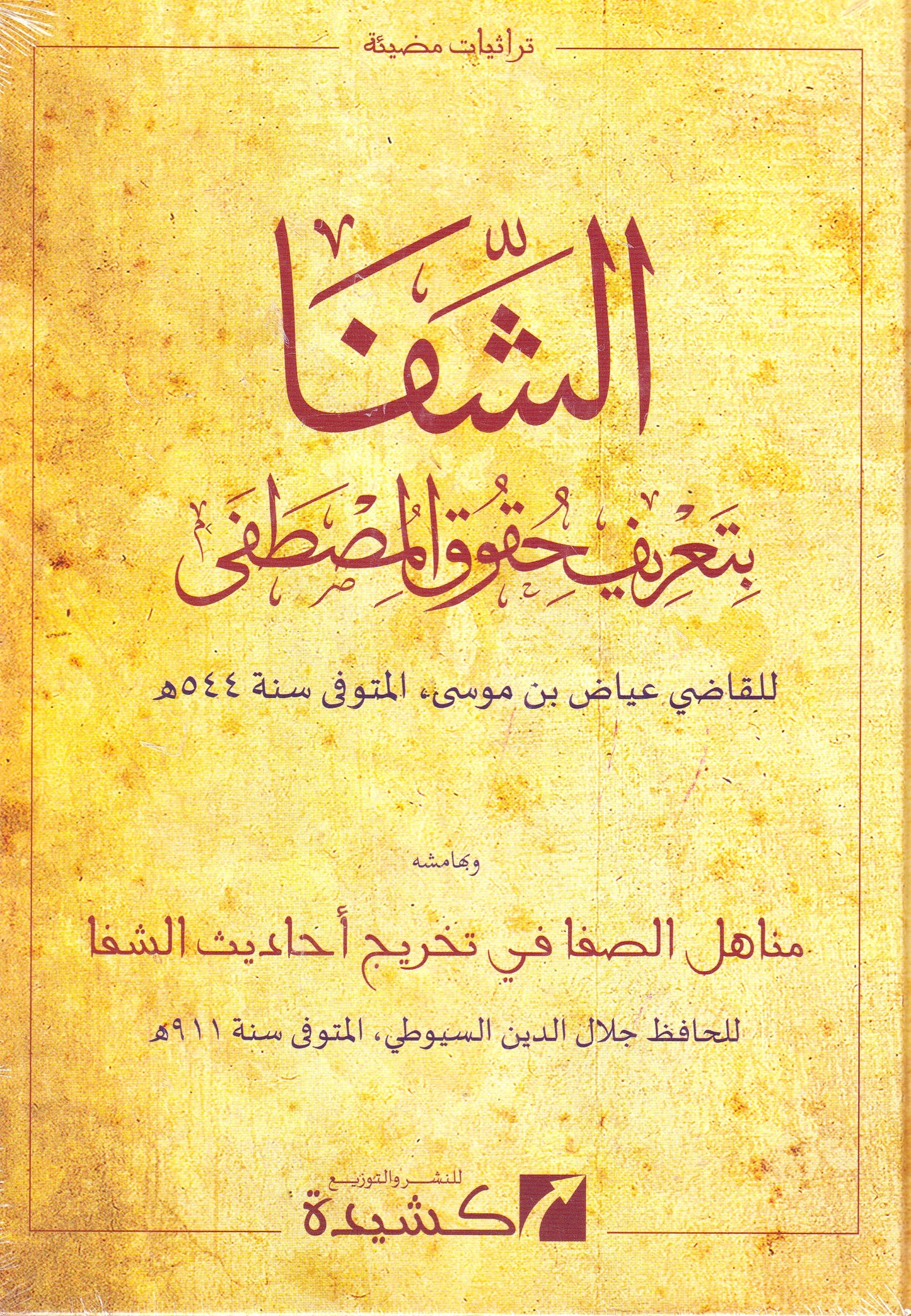 الشفا بتعريف حقوق سيدنا محمد صلى الله عليه وسلم