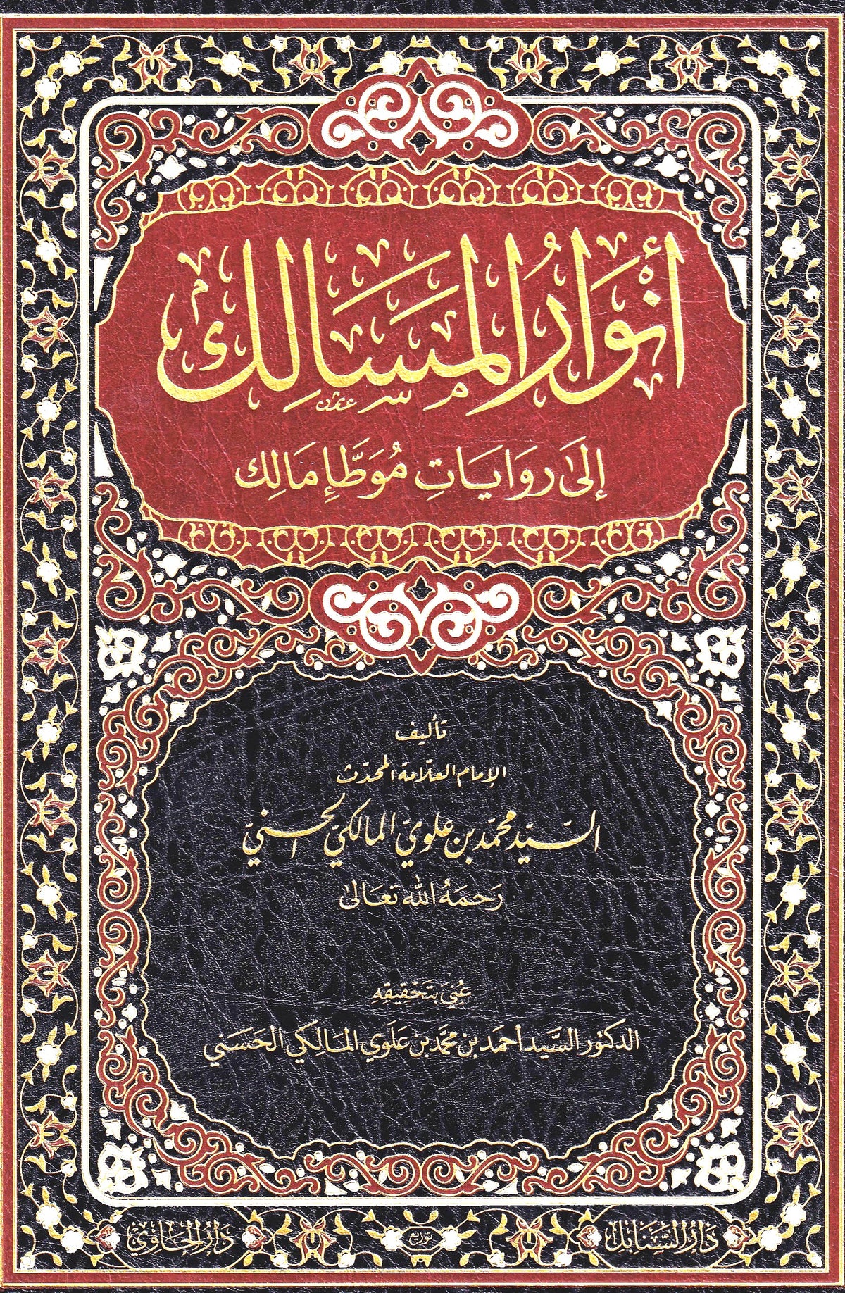أنوار المسالك إلى روايات موطا مالك