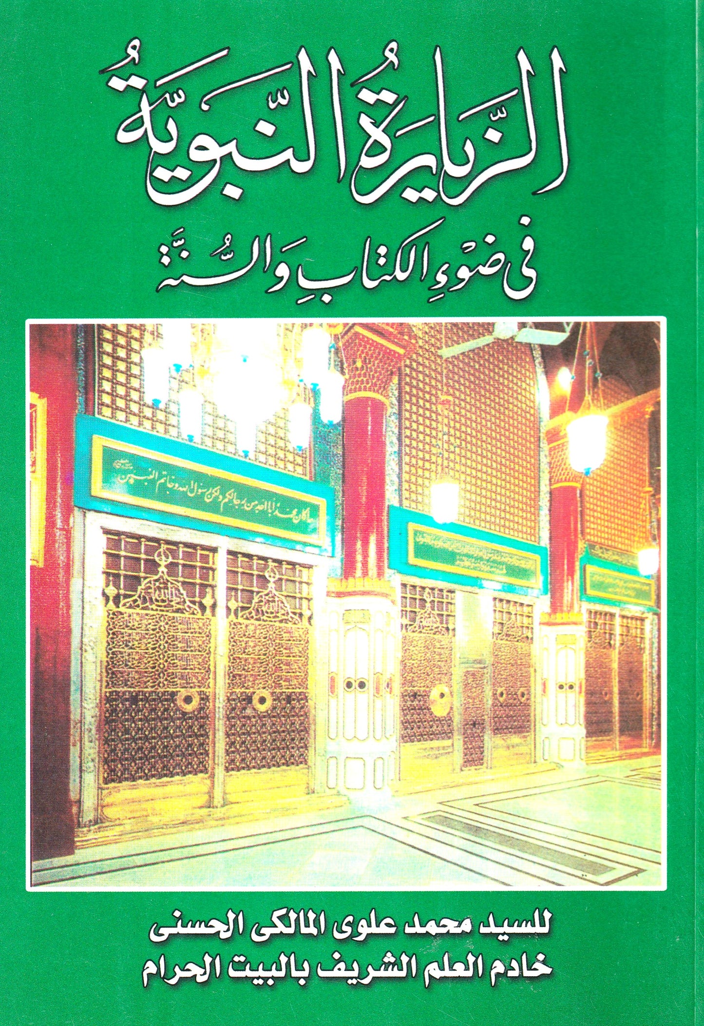 الزيارة النبوية في ضوء الكتاب والسنة