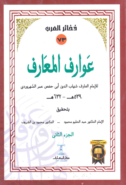 عوارف المعارف الجزء الثاني