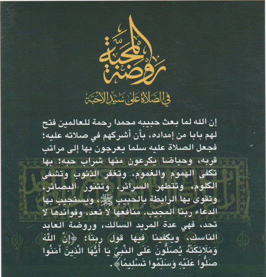 روضة المحبة في الصلاة على سيد الأحبة
