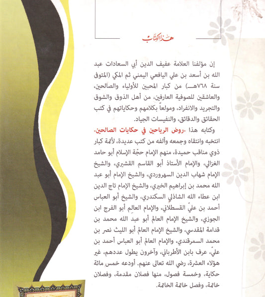 روض الرياحين فى حكايات الصالحين
