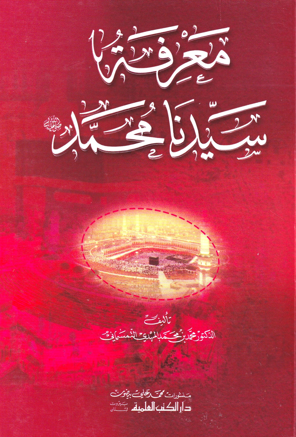معرفة سيدنا محمد