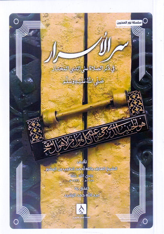 سر الأسرار في ذكر الصلاة على النبي المختار (ص)