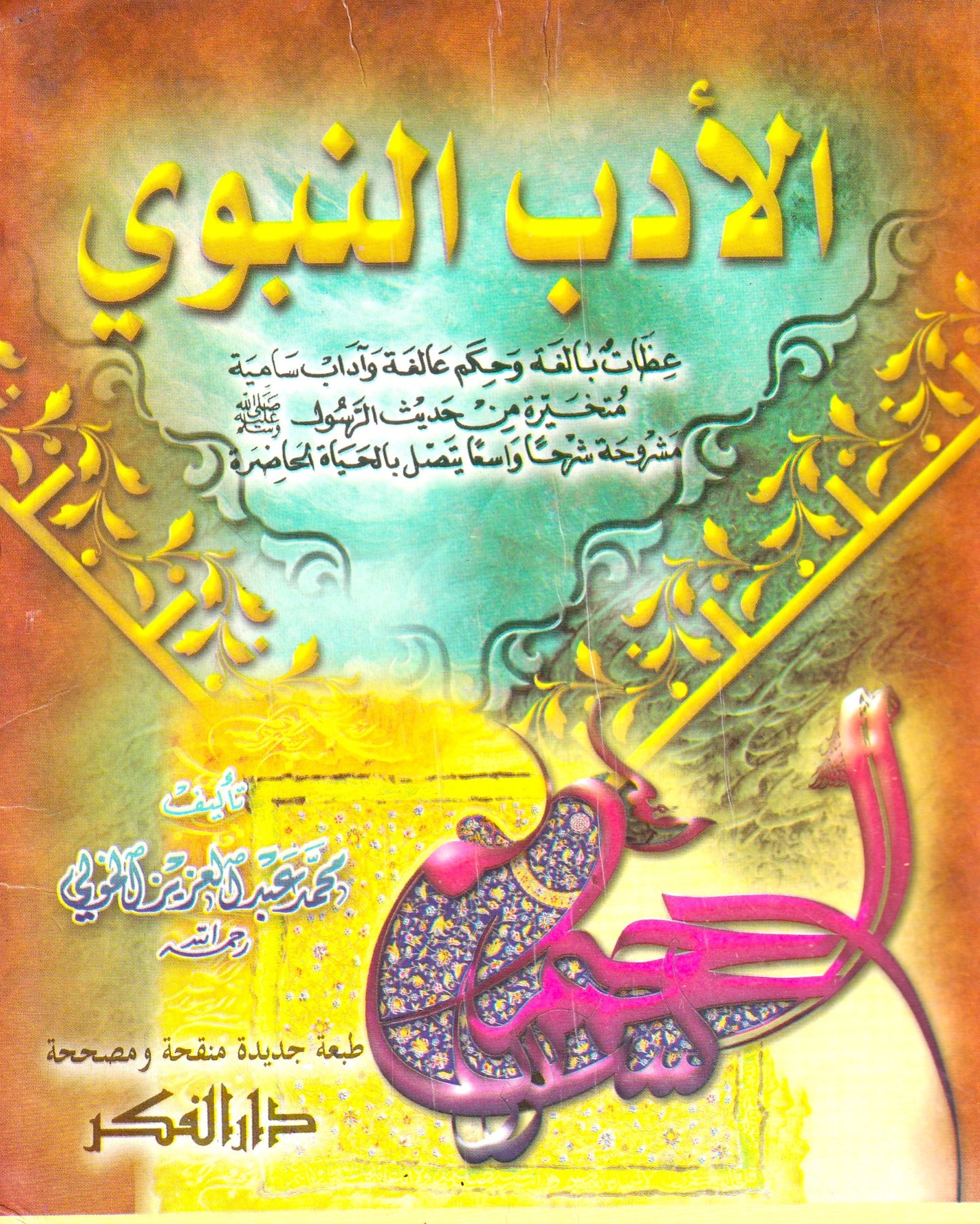 الأدب النبوى