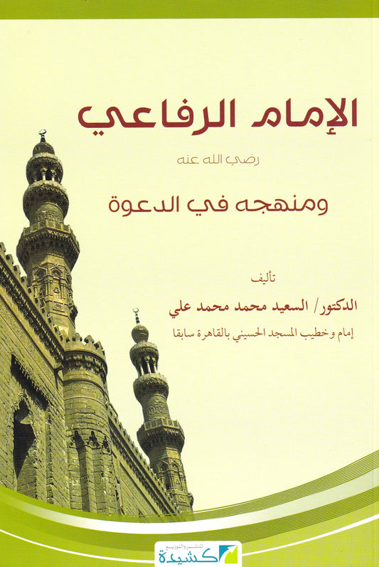 الإمام الرفاعي ومنهجه في الدعوة