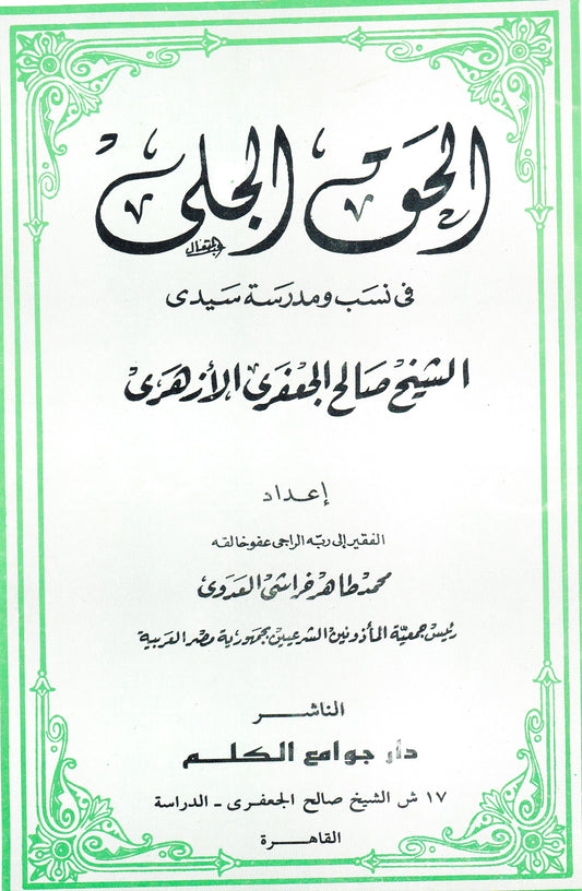 الحق الجلي في نسب ومدرسة سيدي الشيخ صالح الجعفري الأزهري
