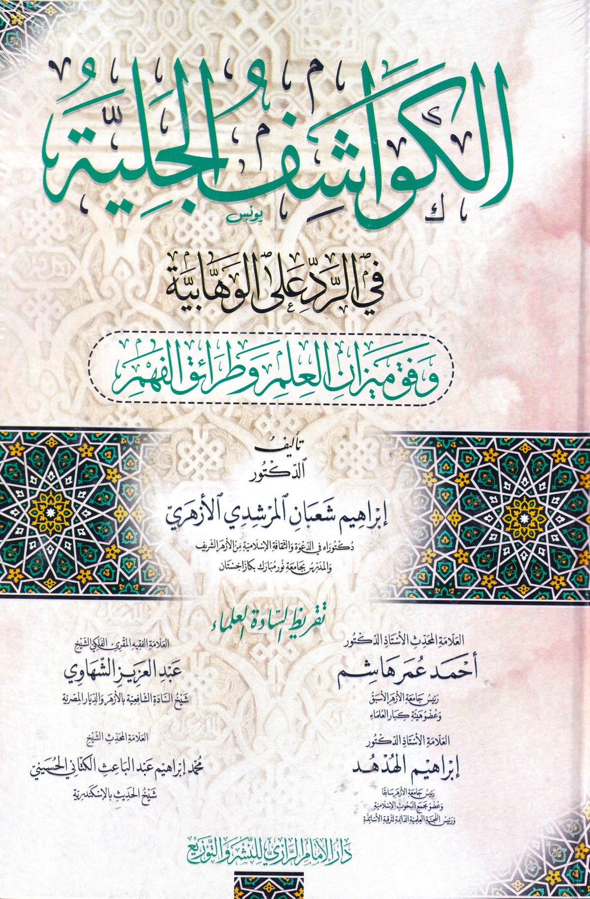 الكواشف الجلية في الرد على الوهابية