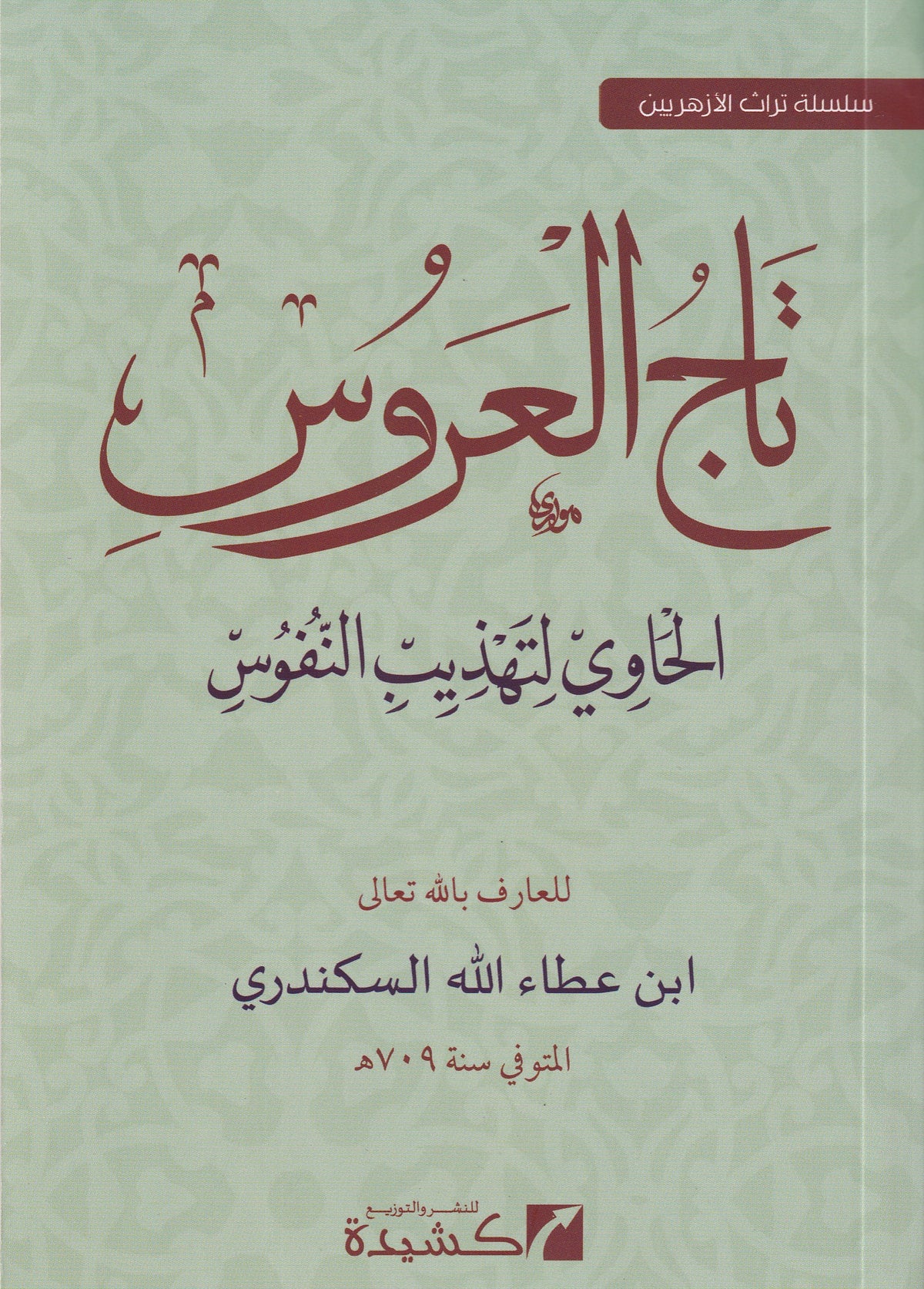 تاج العروس الحاوي لتهذيب النفوس